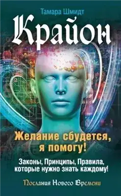 Обложка книги Крайон. Желание сбудется, я помогу!