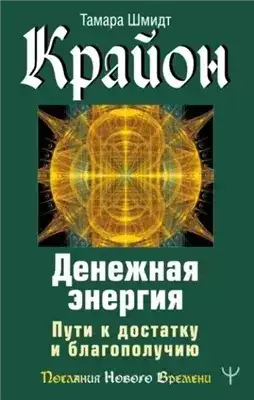 Обложка книги Крайон. Денежная энергия. Пути к достатку и благополучию