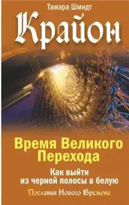 Обложка книги Крайон. Время Великого Перехода. Как выйти из черной полосы в белую