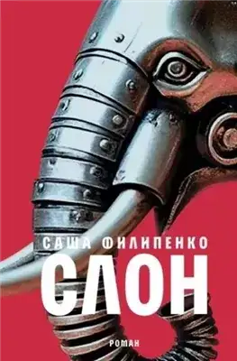 Обложка книги Слон