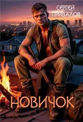 Обложка книги Новичок