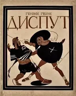 Обложка книги Диспут