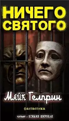 Обложка книги Ничего святого