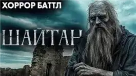 Обложка книги Шайтан
