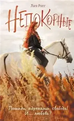 Обложка книги Непокорные