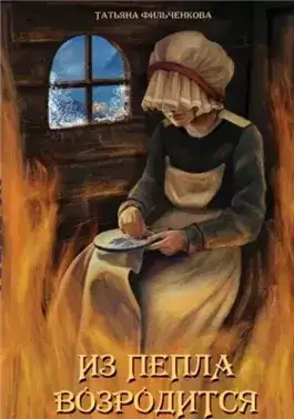Обложка книги Из пепла возродится