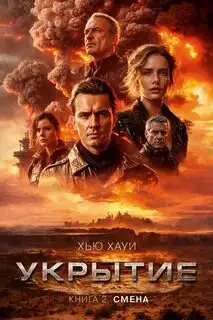 Обложка книги Смена. Бункер 02