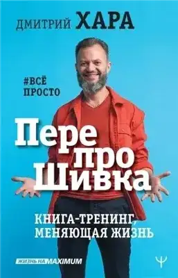 Обложка книги ПерепроШивка. Книга-тренинг, меняющая жизнь. #всё просто