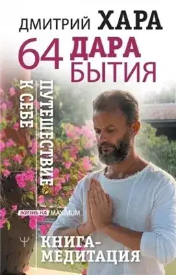 Обложка книги 64 дара бытия. Путешествие к себе. Книга-медитация
