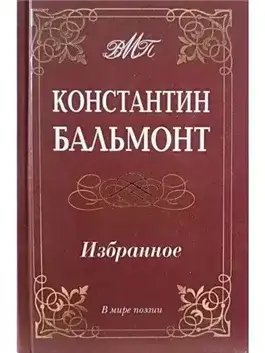 Обложка книги Избранное стихотворения