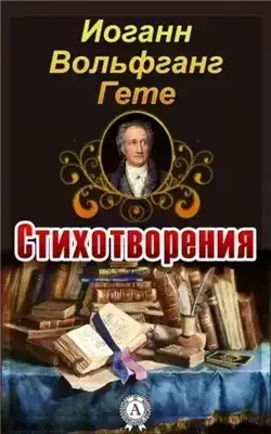 Обложка книги Стихотворения