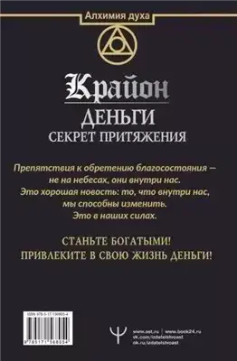 Обложка книги Крайон. Деньги: секрет притяжения. Научитесь создавать изобилие