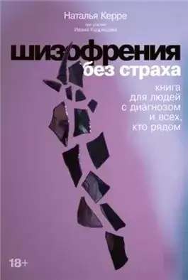Обложка книги Шизофрения без страха: Книга для людей с диагнозом и всех, кто рядом