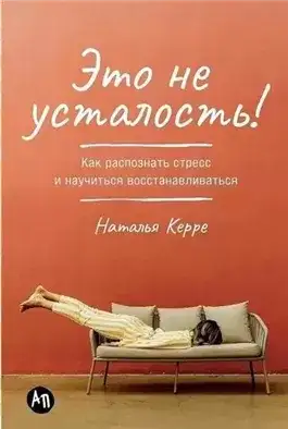 Обложка книги Это не усталость! Как распознать стресс и научиться восстанавливаться