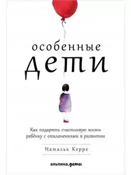 Обложка книги Особенные дети: Как подарить счастливую жизнь ребенку с отклонениями в развитии