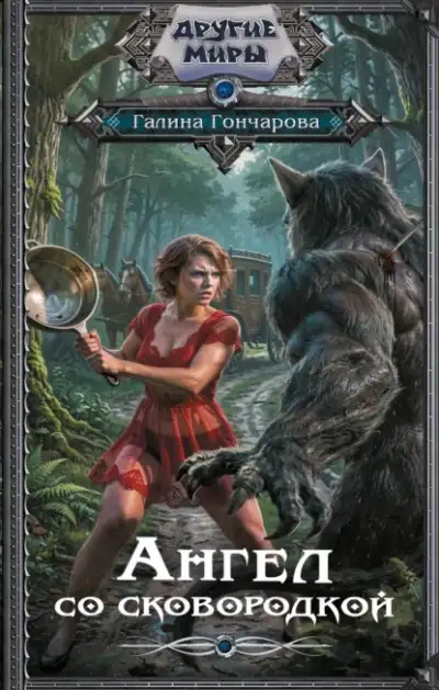 Обложка книги Ангел со сковородкой
