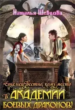 Обложка книги Еще неизвестно кому место в Академии Боевых Драконов!