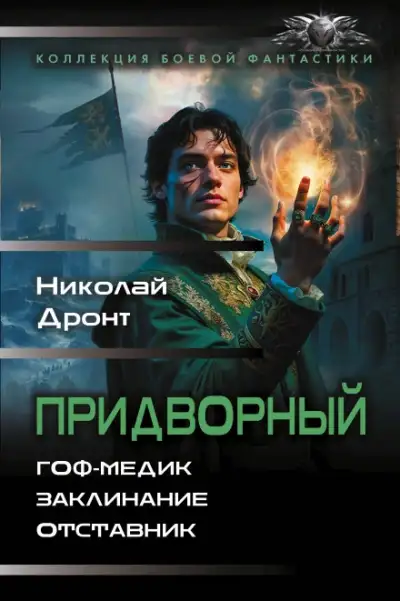 Обложка книги Гоф-медик. Заклинание. Отставник (Придворный 1-3)