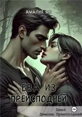 Обложка книги Ева из преисподней
