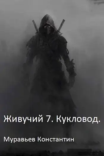 Обложка книги Кукловод