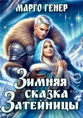 Обложка книги Зимняя сказка затейницы