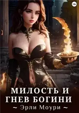 Обложка книги Милость и Гнев Богини