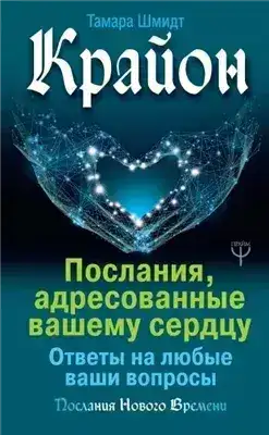 Обложка книги Крайон. Послания, адресованные вашему сердцу. Ответы на любые ваши вопросы
