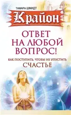 Обложка книги Крайон. Ответ на любой вопрос. Как поступить, чтобы не упустить счастье