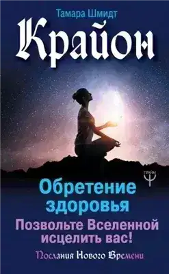 Обложка книги Крайон. Обретение здоровья. Позвольте Вселенной исцелить вас!