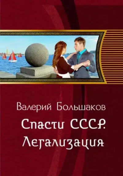 Обложка книги Спасти СССР. Легализация