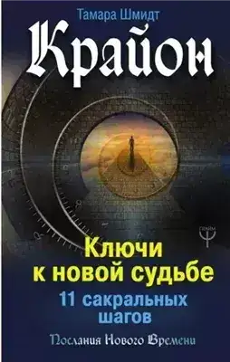 Обложка книги Крайон. Ключи к новой судьбе. 11 сакральных шагов