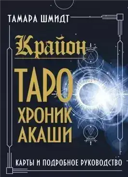 Обложка книги Крайон. Как читать и понимать Таро Хроник Акаши