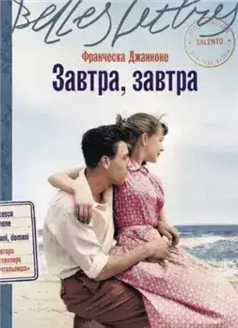 Обложка книги Завтра, завтра