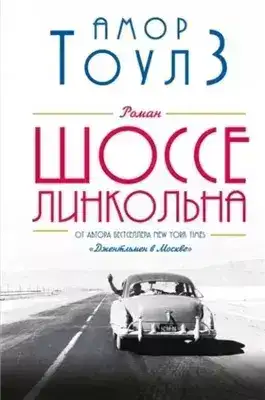 Обложка книги Шоссе Линкольна