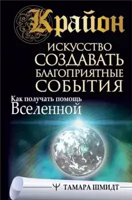 Обложка книги Крайон. Искусство создавать благоприятные события. Как получать помощь Вселенной