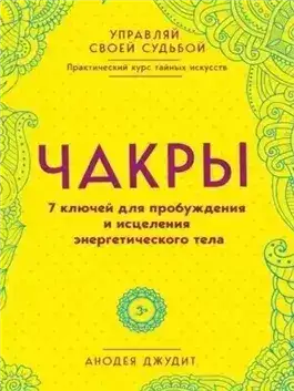 Обложка книги Чакры. 7 ключей для пробуждения и исцеления энергетического тела