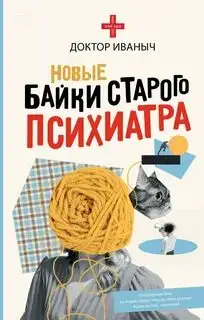 Обложка книги Новые байки старого психиатра