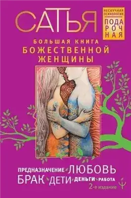 Обложка книги Большая книга божественной женщины
