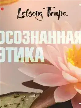 Обложка книги Осознанность и тренировка ума