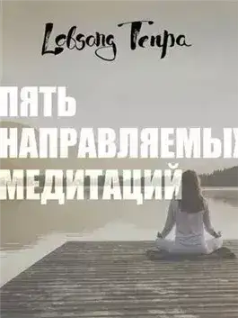 Обложка книги Пять направляемых медитаций