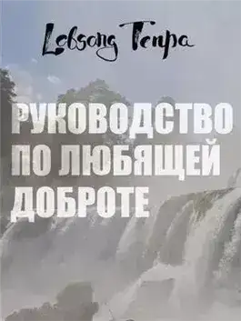 Обложка книги Руководство по любящей доброте