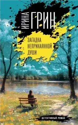 Обложка книги Загадка неприкаянной души
