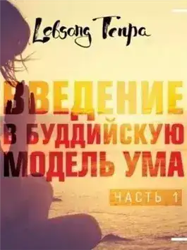 Обложка книги Введение в буддийскую модель ума