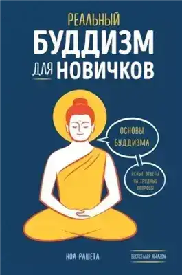 Обложка книги Реальный буддизм для новичков. Основы буддизма. Ясные ответы на трудные вопросы