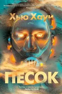 Обложка книги Песчаные хроники 01. Песок