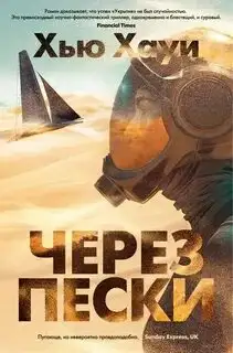 Обложка книги Песчаные хроники 02. Через пески