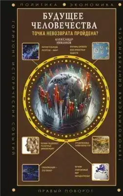 Обложка книги Будущее человечества. Точка невозврата пройдена?