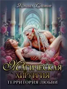 Обложка книги Магическая хирургия. Территория любви