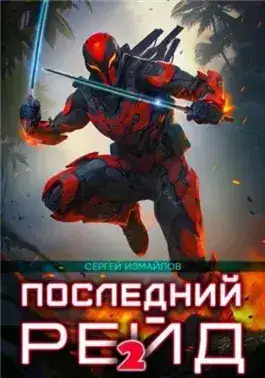 Обложка книги Последний рейд 2