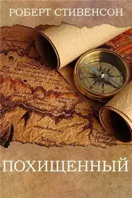 Обложка книги Похищенный